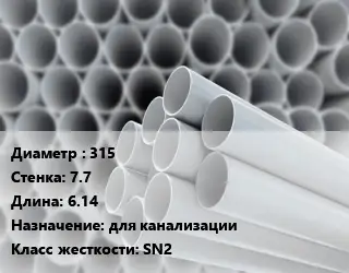 Труба ПВХ, поливинилхлорид техническая 315 s=7.7 L=6.14 для канализации SN2